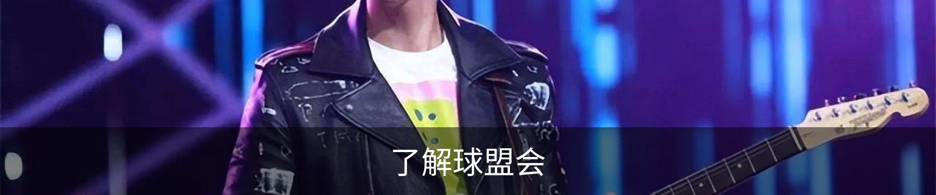 了解球盟会